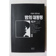 1994년초판 이원호 장편소설 밤의 대통령 제2부 2