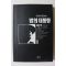 1994년초판 이원호 장편소설 밤의 대통령 제2부 2