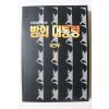 1994년초판 이원호 장편소설 밤의 대통령 제3부 1
