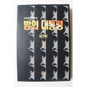 1994년초판 이원호 장편소설 밤의 대통령 제3부 1