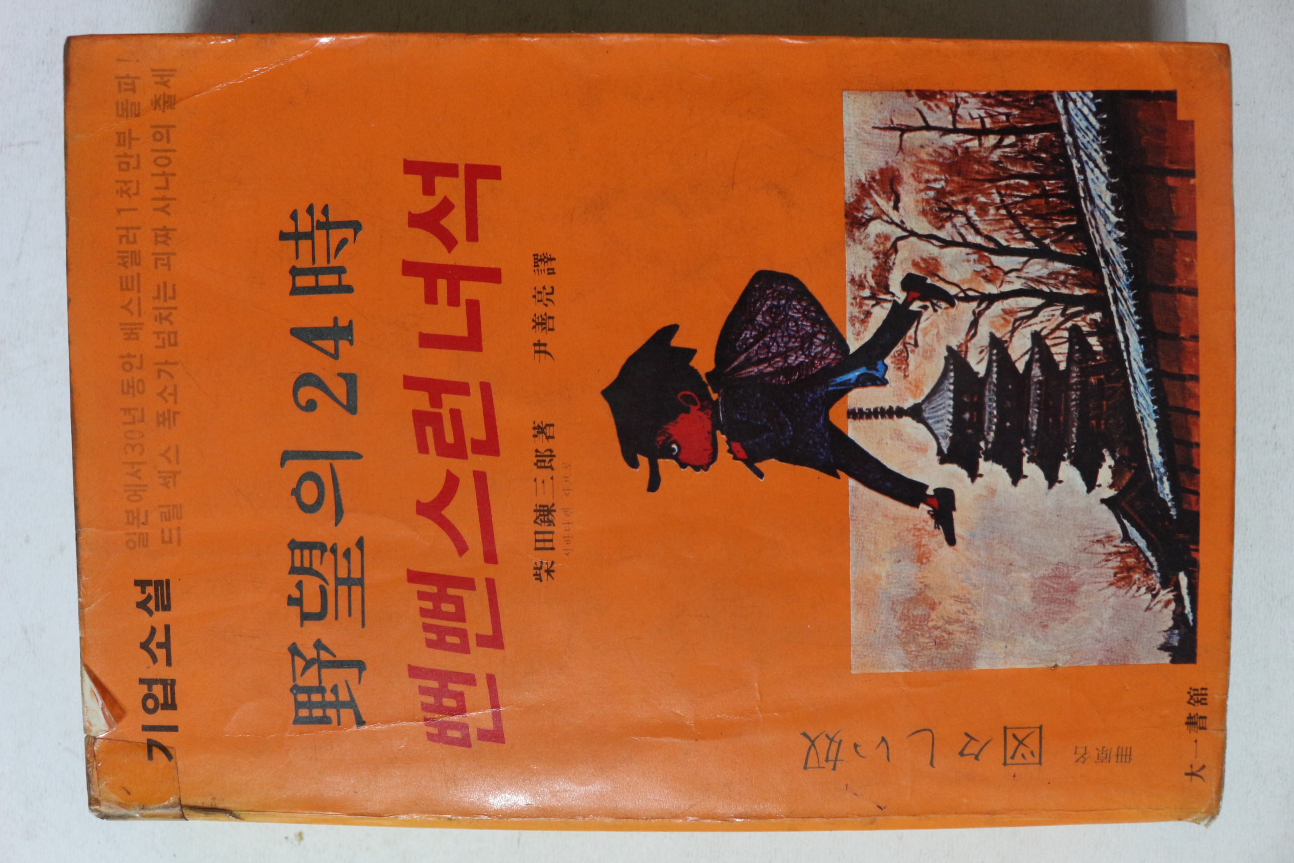 1982년 기업소설 야망의 24시 뻔번스런 녀석