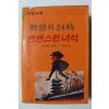 1982년 기업소설 야망의 24시 뻔번스런 녀석