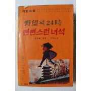 1982년 기업소설 야망의 24시 뻔번스런 녀석