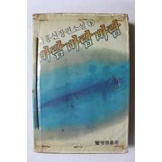 1982년초판 김홍신 장편소설 바람 바람 바람 하권