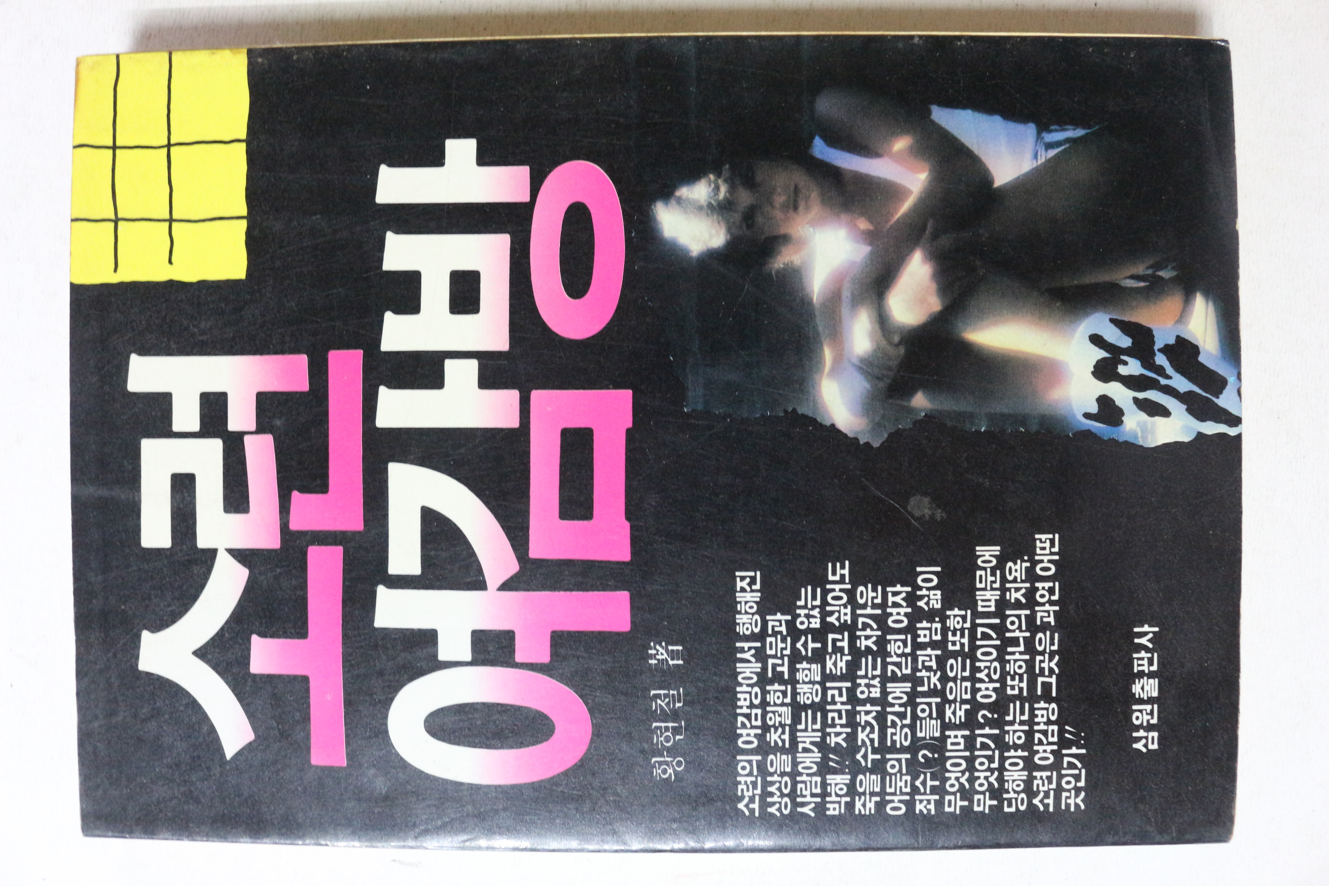1988년초판 황현철 소련 여감방