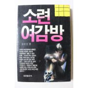 1988년초판 황현철 소련 여감방