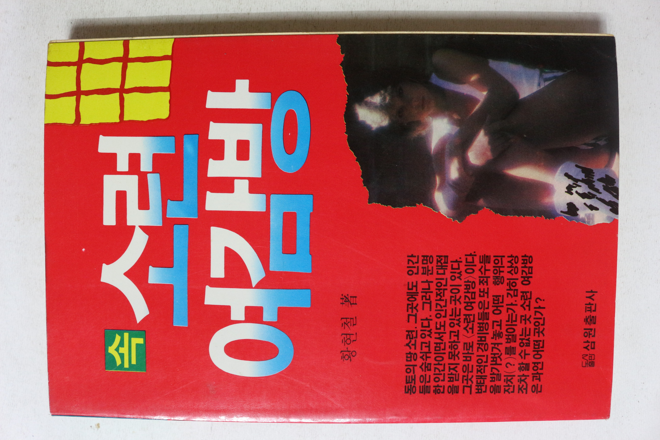 1988년 황현철 속 소련 여감방