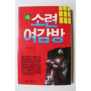 1988년 황현철 속 소련 여감방