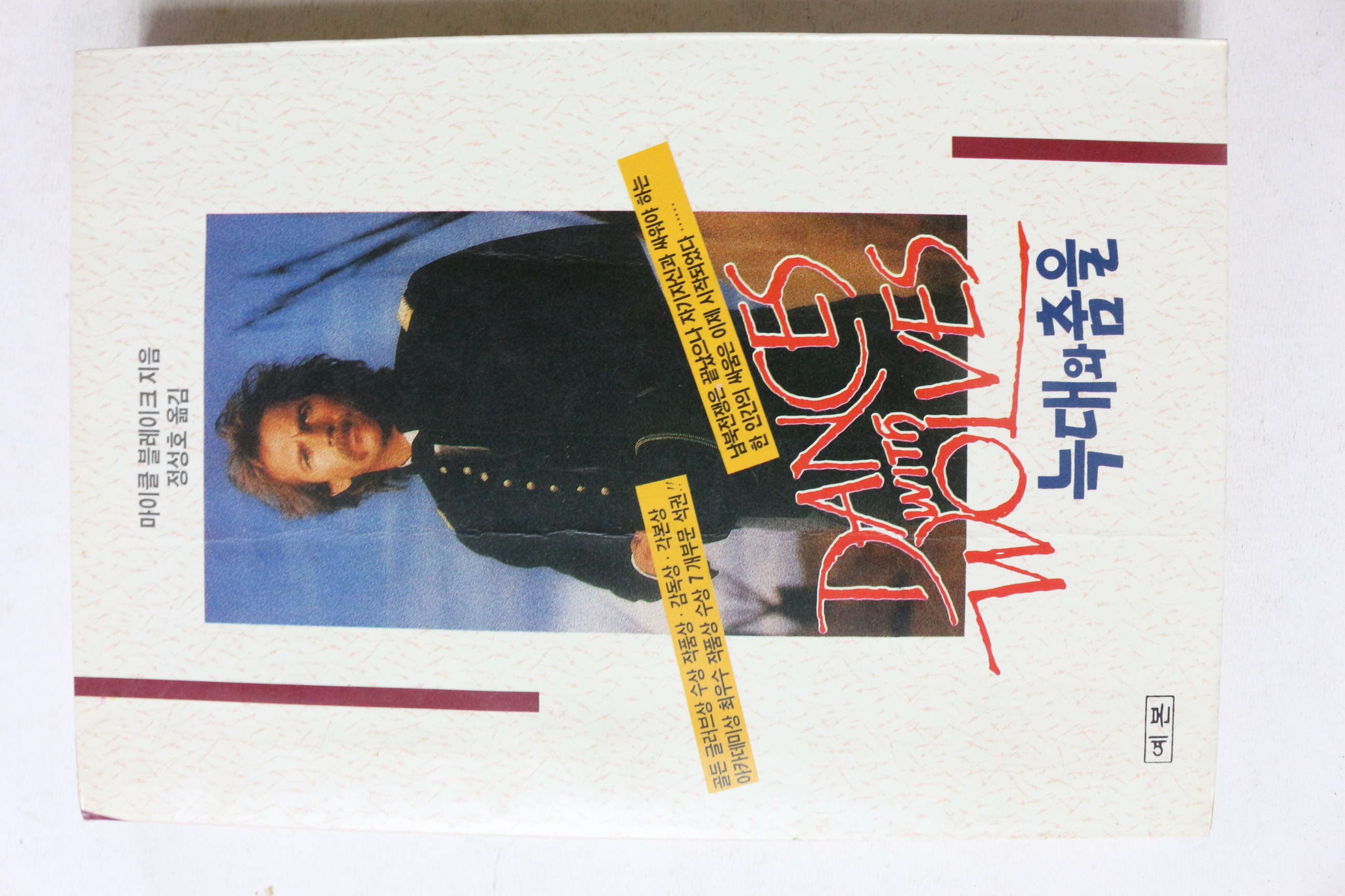 1991년초판 마이클 블레이크 정성호옮김 늑대와 춤을