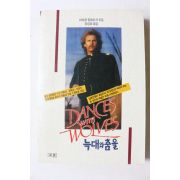 1991년초판 마이클 블레이크 정성호옮김 늑대와 춤을