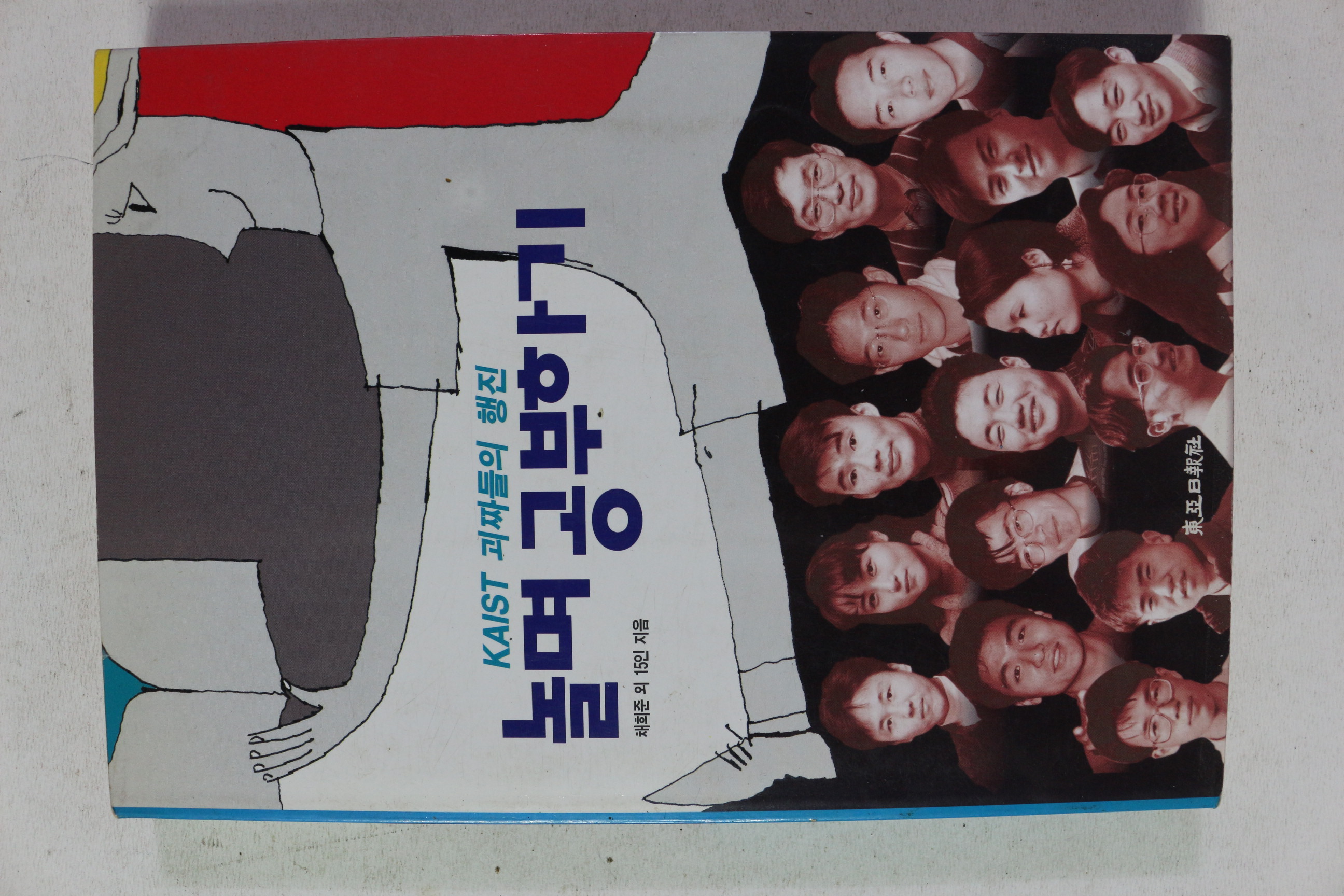 1995년초판 카이스트 괴짜들의 행진 놀며 공부하기