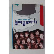1995년초판 카이스트 괴짜들의 행진 놀며 공부하기