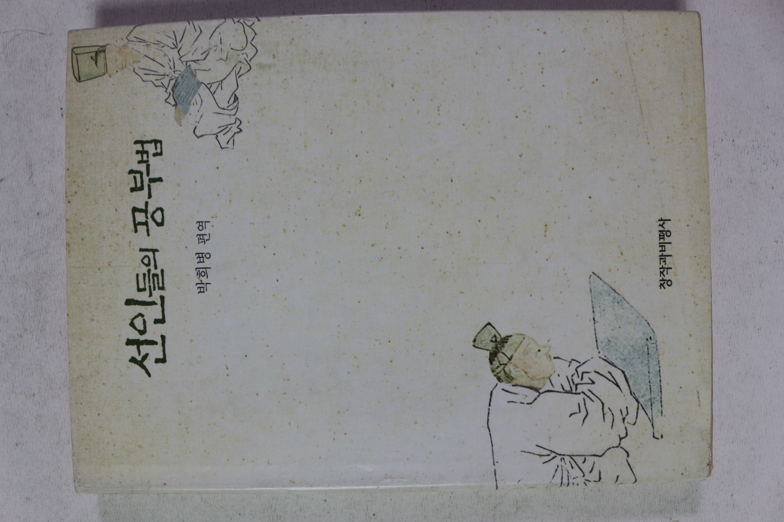 1998년 박희병 편역 선인들의 공부법