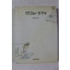 1998년 박희병 편역 선인들의 공부법