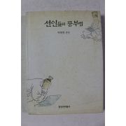 1998년 박희병 편역 선인들의 공부법