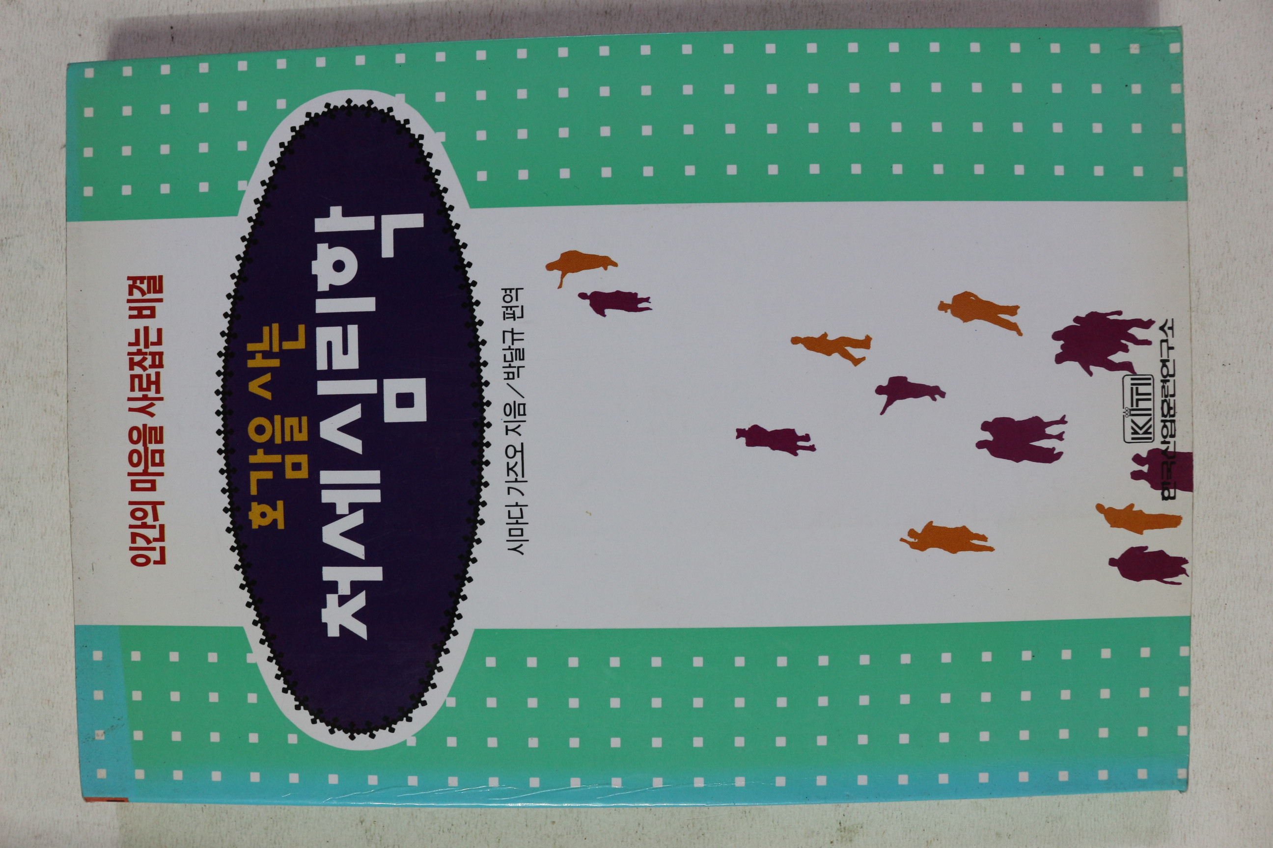1996년 시마다 가즈오 박달규 편역 호감을 사는 처세심리학