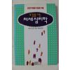 1996년 시마다 가즈오 박달규 편역 호감을 사는 처세심리학