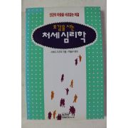 1996년 시마다 가즈오 박달규 편역 호감을 사는 처세심리학