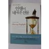 2006년초판 유진 오켈리 박상은 옮김 인생이 내게 준 선물