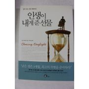 2006년초판 유진 오켈리 박상은 옮김 인생이 내게 준 선물