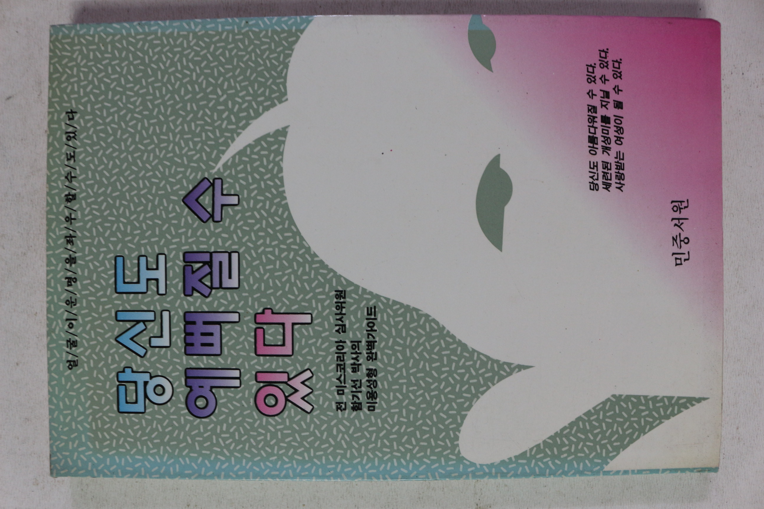 1993년 함기선 당신도 예쁘질수 있다