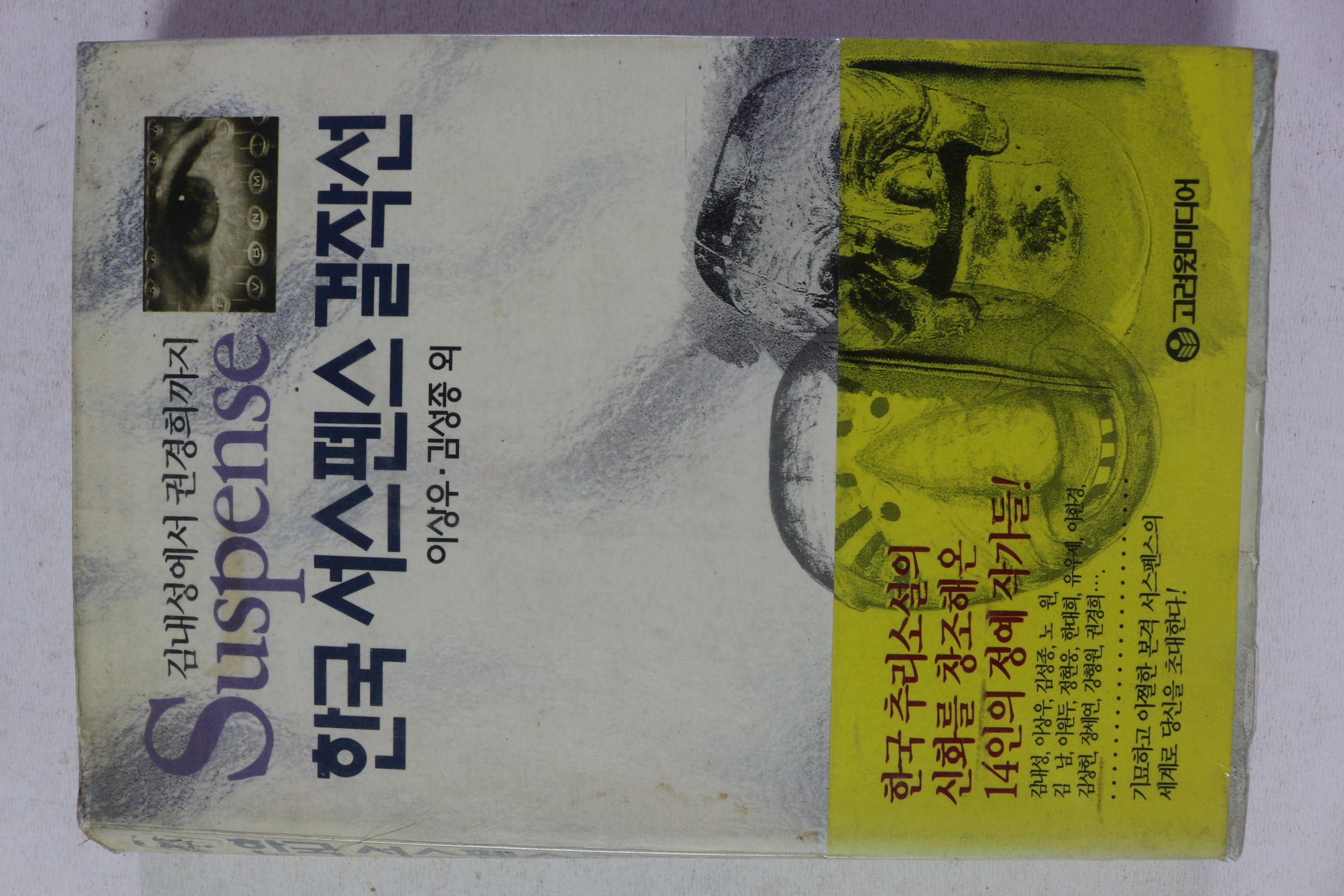 1993년초판 이상우,김성종외 한국 서스펜스 걸작선
