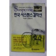 1993년초판 이상우,김성종외 한국 서스펜스 걸작선