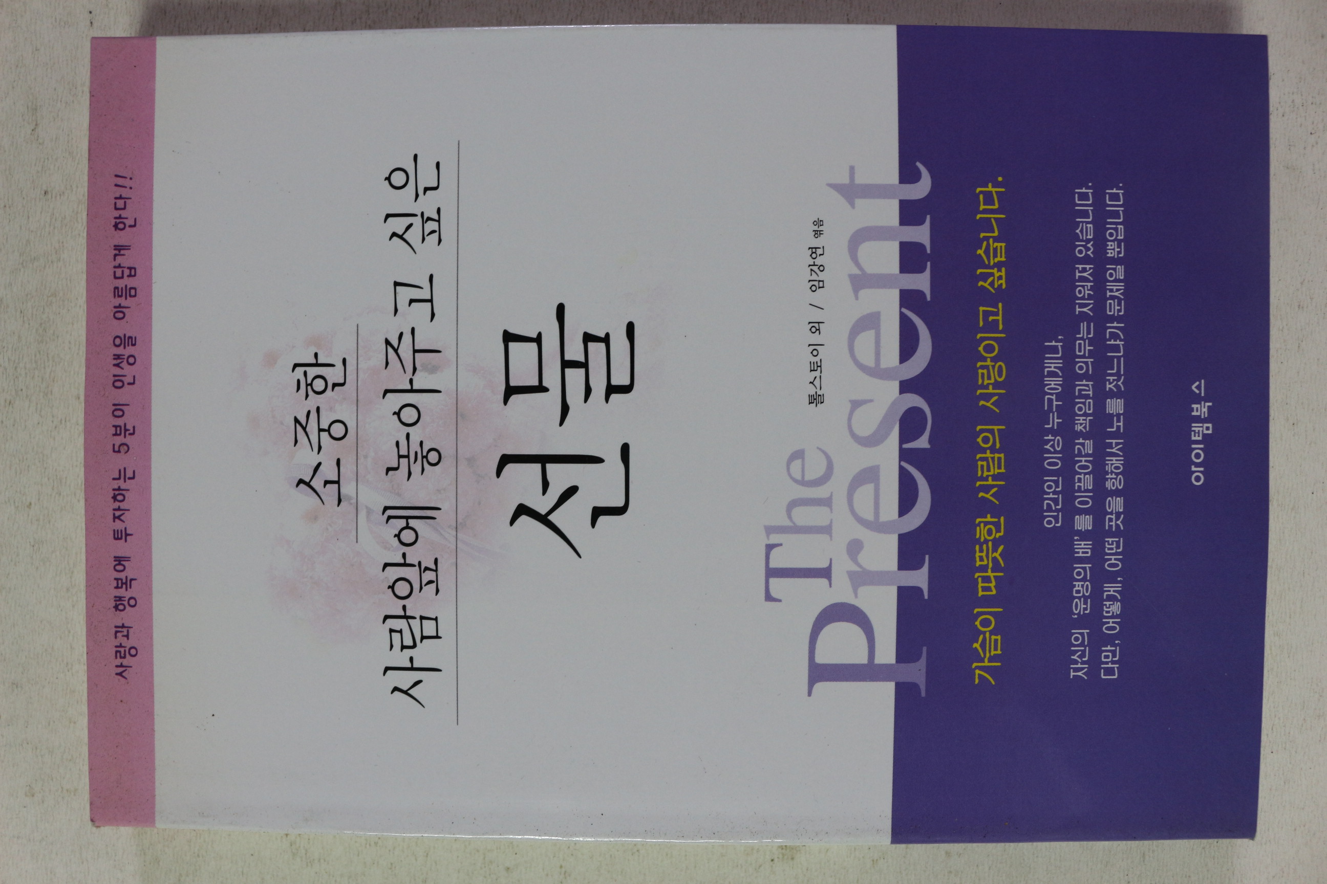 2004년 톨스토이 외 임강연 엮음 소중한 사람앞에 놓아주고 싶은 선물