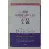 2004년 톨스토이 외 임강연 엮음 소중한 사람앞에 놓아주고 싶은 선물