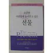 2004년 톨스토이 외 임강연 엮음 소중한 사람앞에 놓아주고 싶은 선물