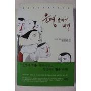 2011년 정재원 운명 숫자의 비밀
