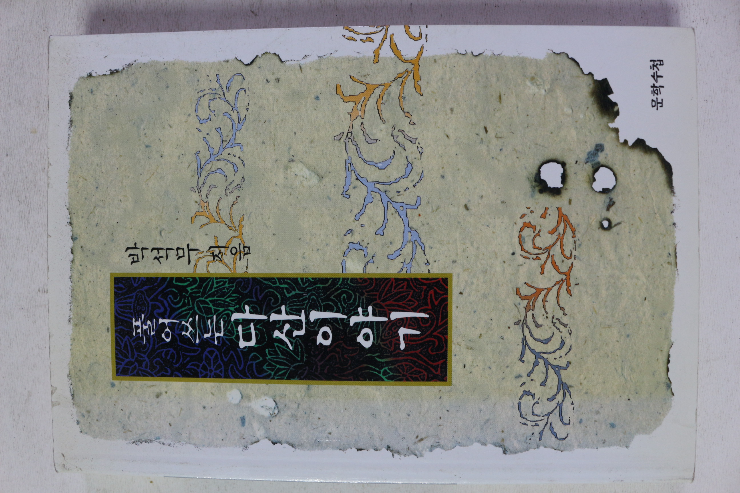 2005년초판 박석무 풀어쓰는 다산이야기