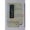 2005년초판 박석무 풀어쓰는 다산이야기