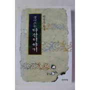 2005년초판 박석무 풀어쓰는 다산이야기
