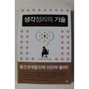2008년 드니르보 김도연옮김 생각정리의 기술