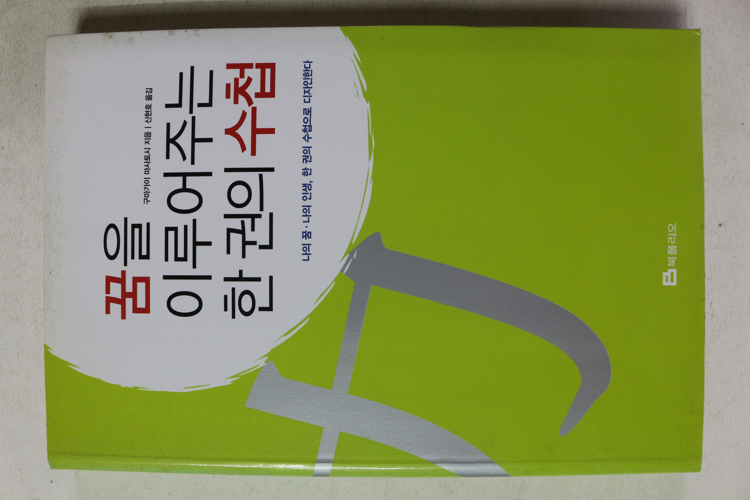 2004년초판 구마가이 마사토시 신현호옮김 꿈을 이루어주는 한권의 수첩