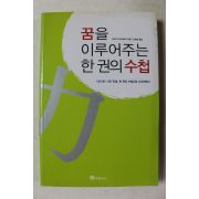 2004년초판 구마가이 마사토시 신현호옮김 꿈을 이루어주는 한권의 수첩