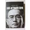 2018년 태영호 증언 3층 서기실의 암호
