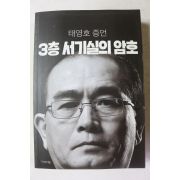 2018년 태영호 증언 3층 서기실의 암호