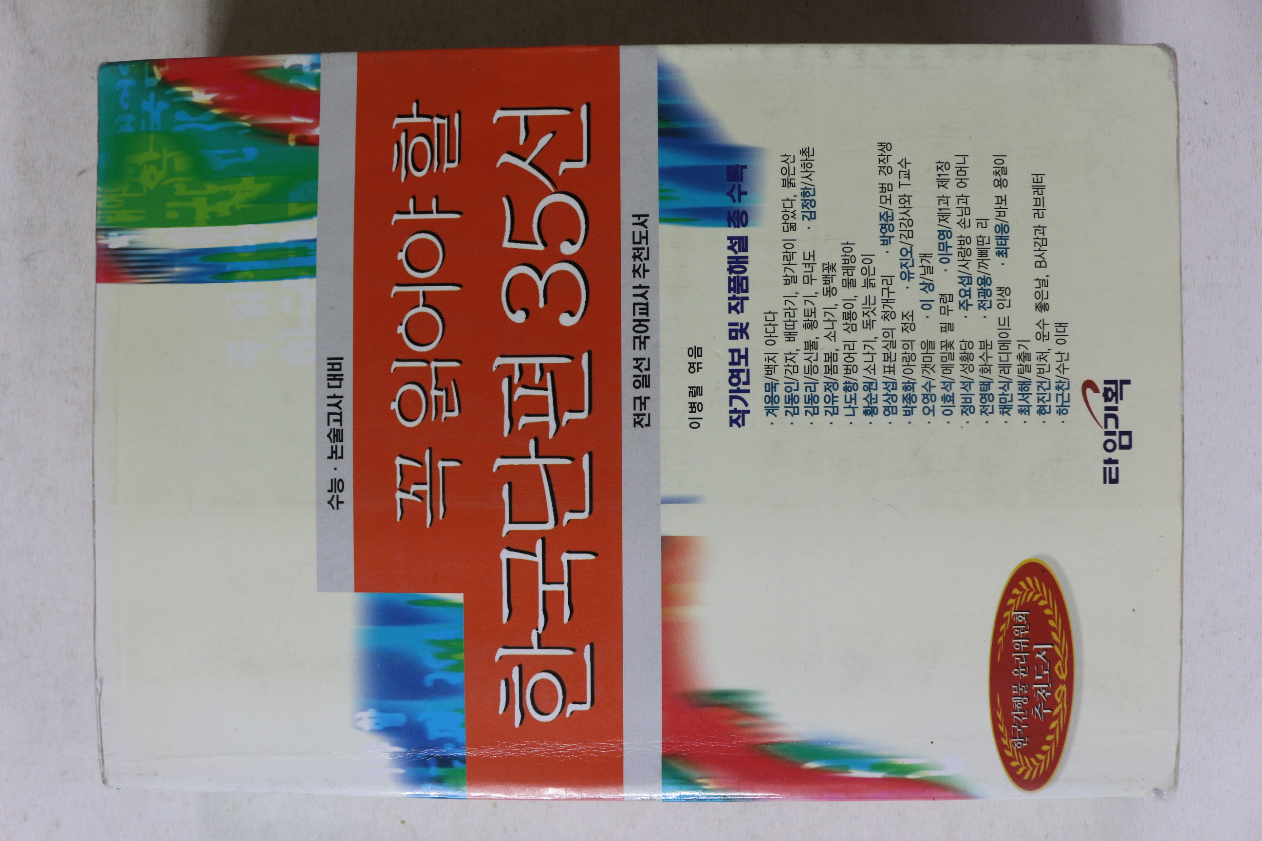 2003년 꼭 읽어야 할 한국단편 35선