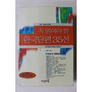 2003년 꼭 읽어야 할 한국단편 35선