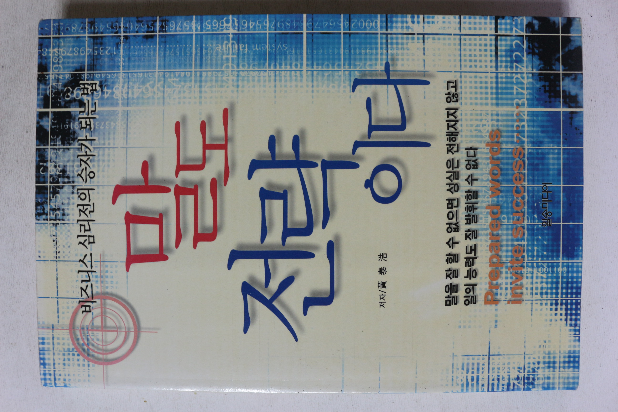 2001년 황태호 말도 전략이다