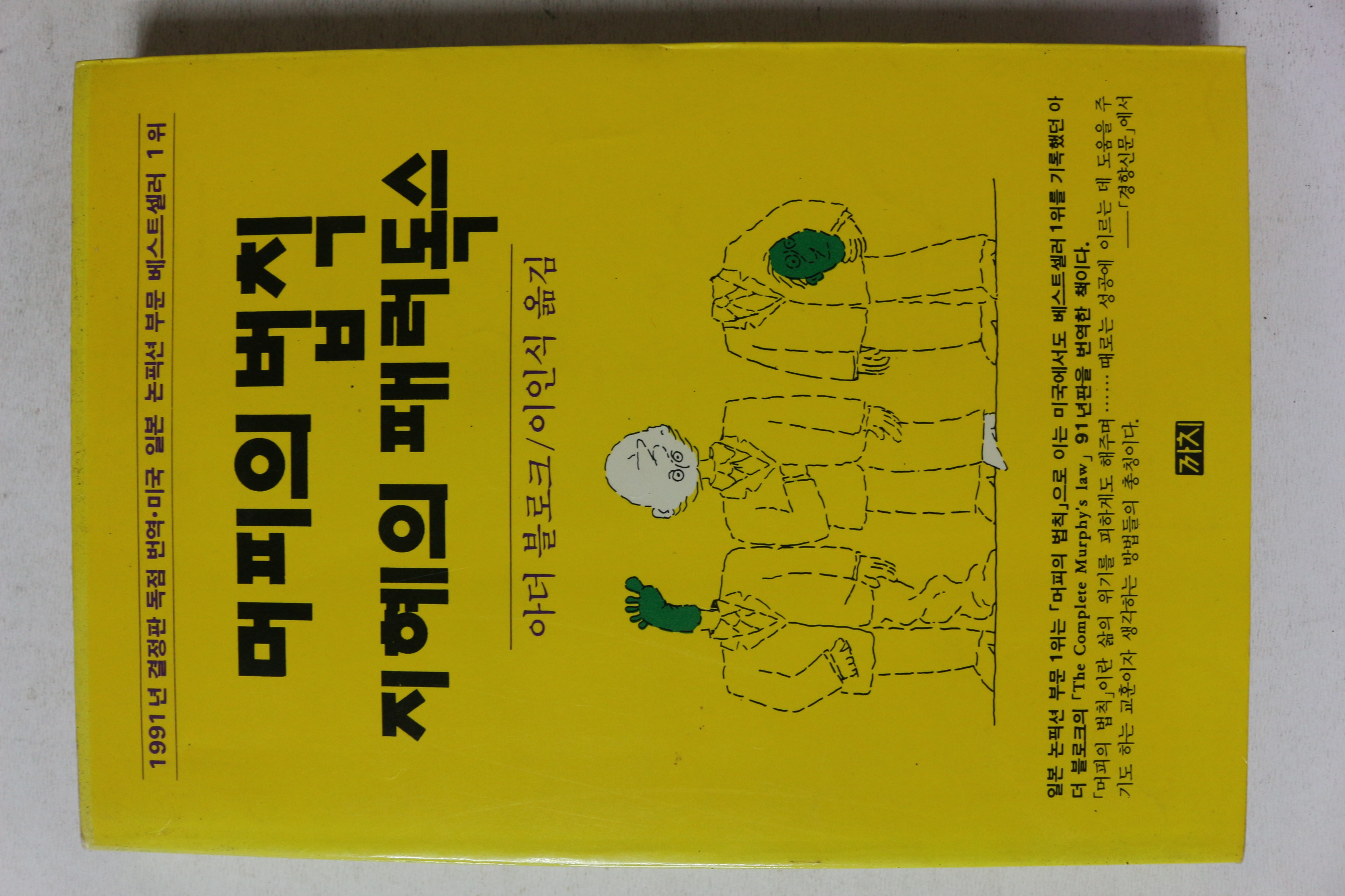 1993년초판 아더 블로크 이인식옮김 머피의 법칙 지혜의 패러독스