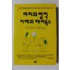 1993년초판 아더 블로크 이인식옮김 머피의 법칙 지혜의 패러독스