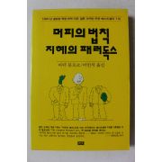 1993년초판 아더 블로크 이인식옮김 머피의 법칙 지혜의 패러독스