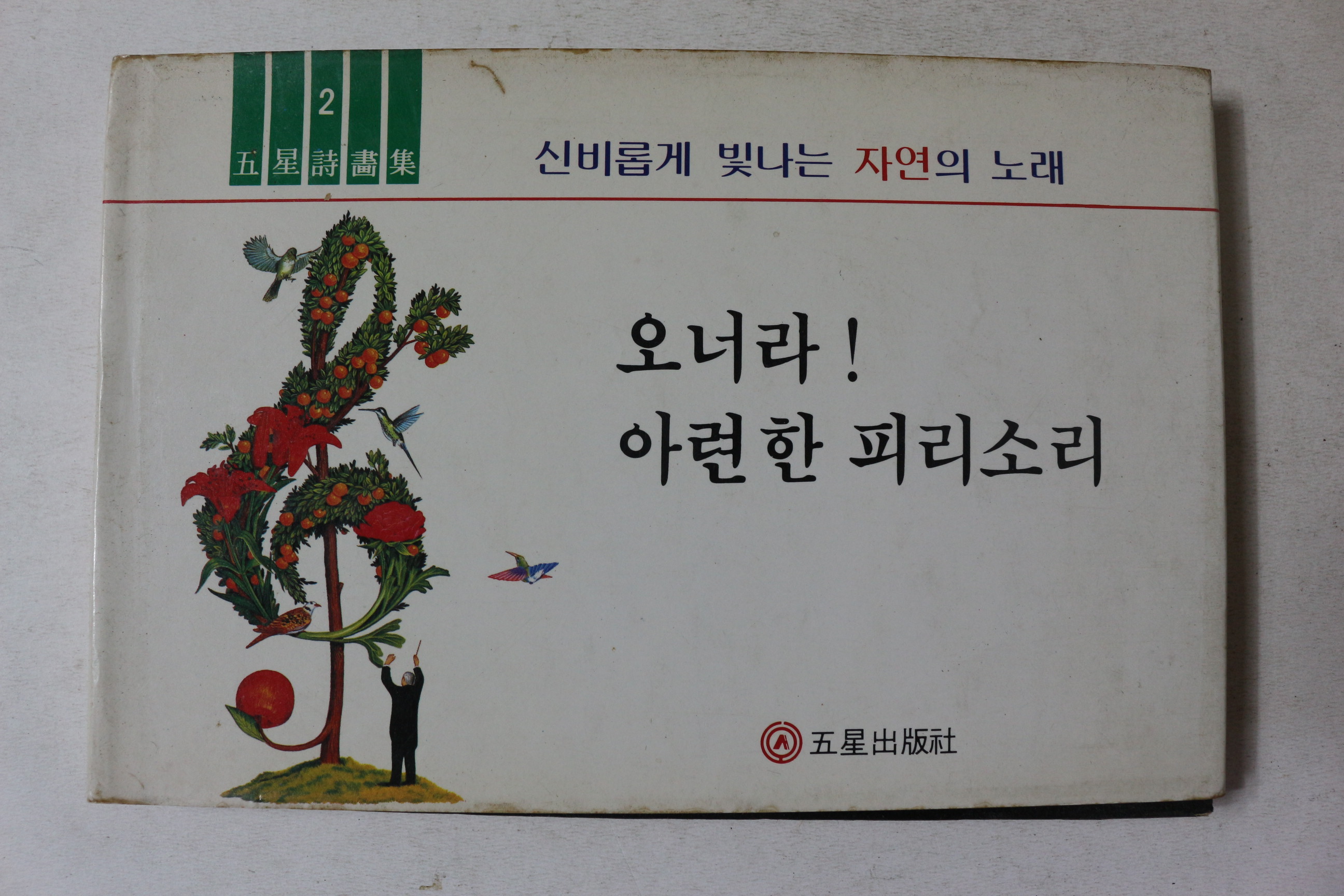 1984년초판 오성시화집 자연의 노래 오너라 아련한 피리소리