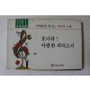 1984년초판 오성시화집 자연의 노래 오너라 아련한 피리소리