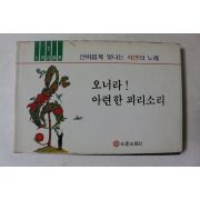 1984년초판 오성시화집 자연의 노래 오너라 아련한 피리소리