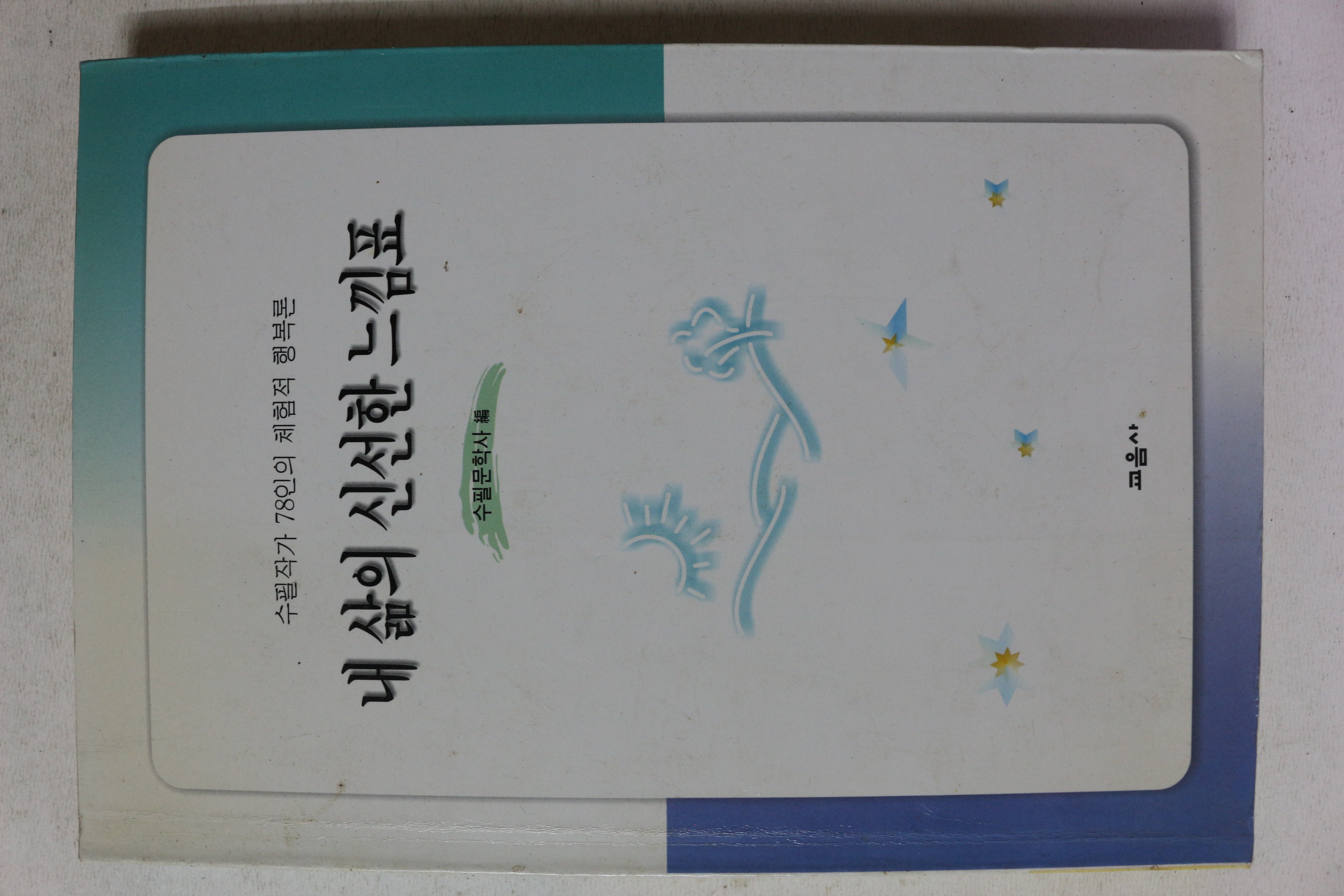 2003년초판 내삶의 신선한 느낌표