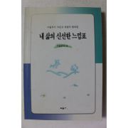 2003년초판 내삶의 신선한 느낌표
